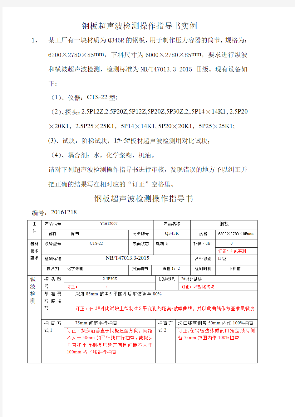 钢板超声波检测作业指导书