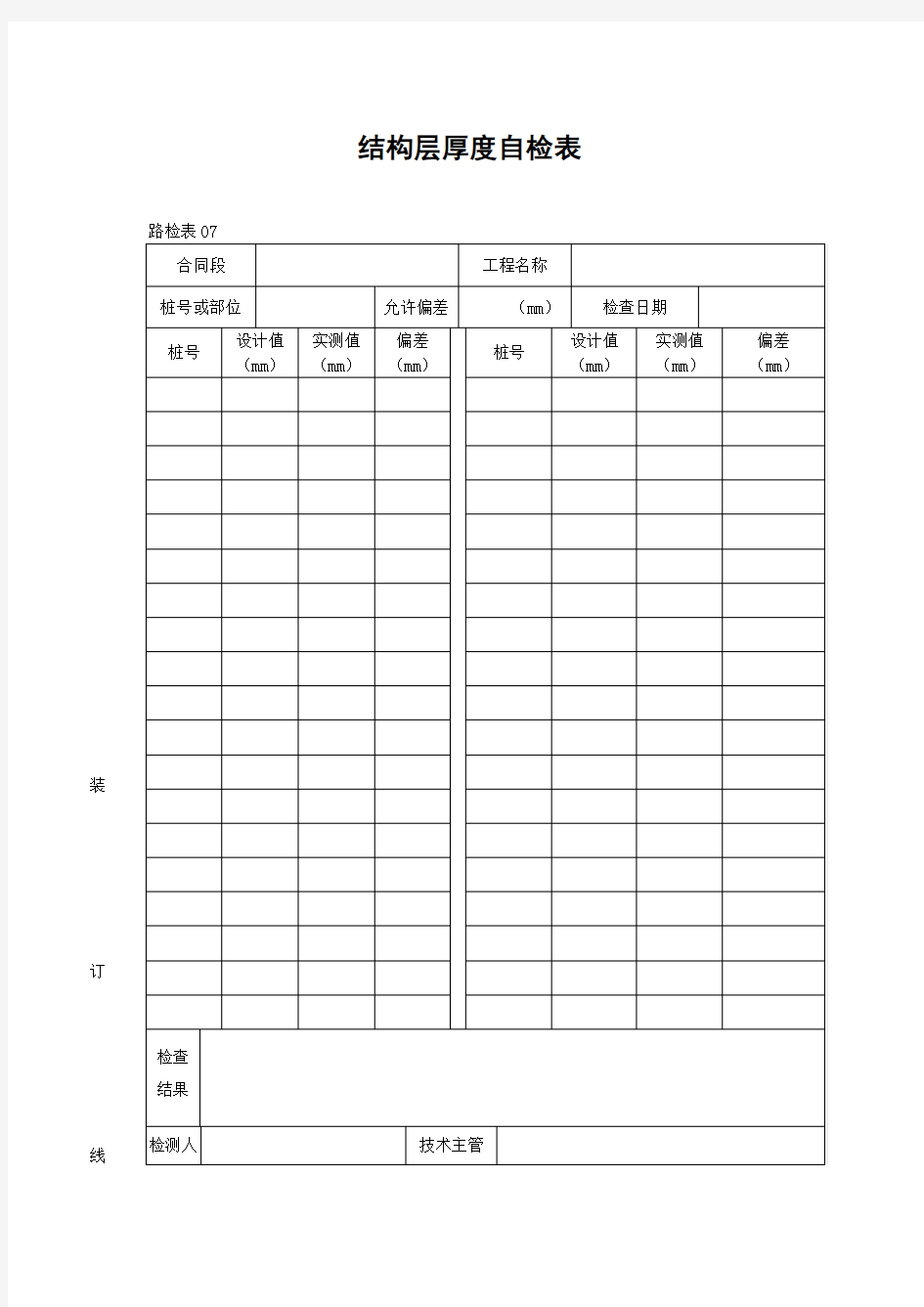 结构层厚度自检表