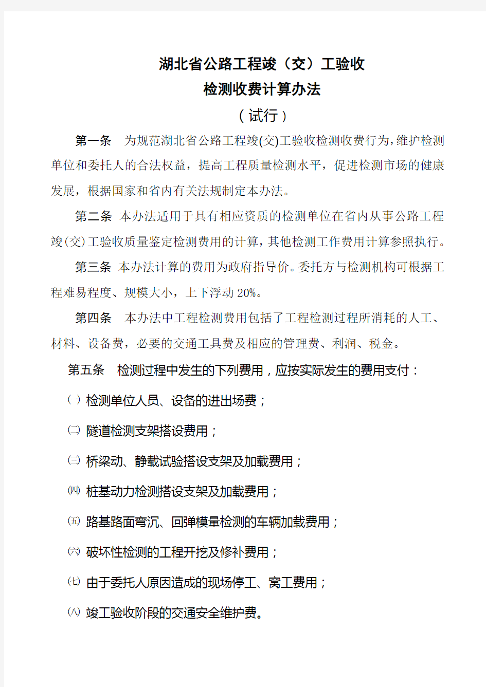 湖北省公路工程试验检测收费标准表1(1).(DOC)