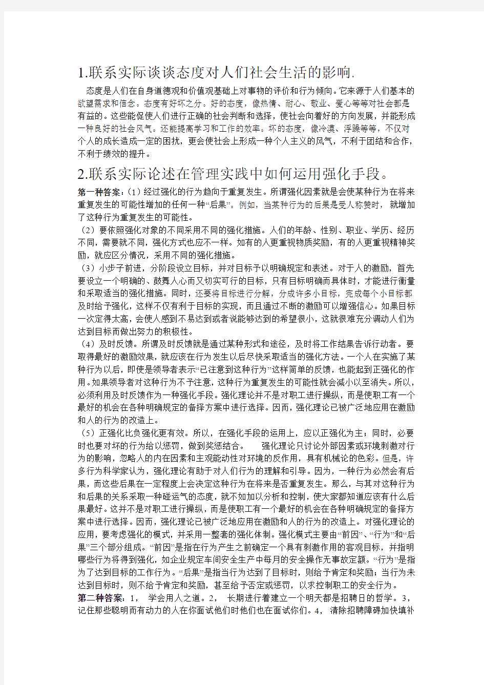 四道管理心理学试题答案