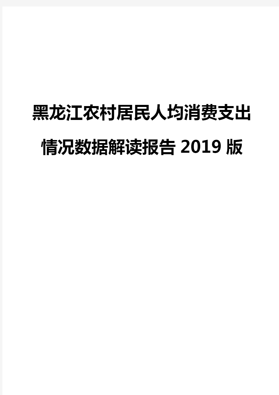 黑龙江农村居民人均消费支出情况数据解读报告2019版