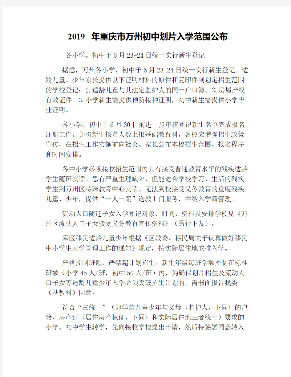 2019年重庆市万州初中划片入学范围公布