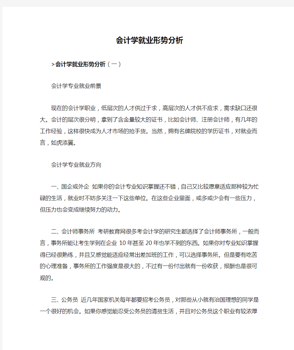 会计学就业形势分析