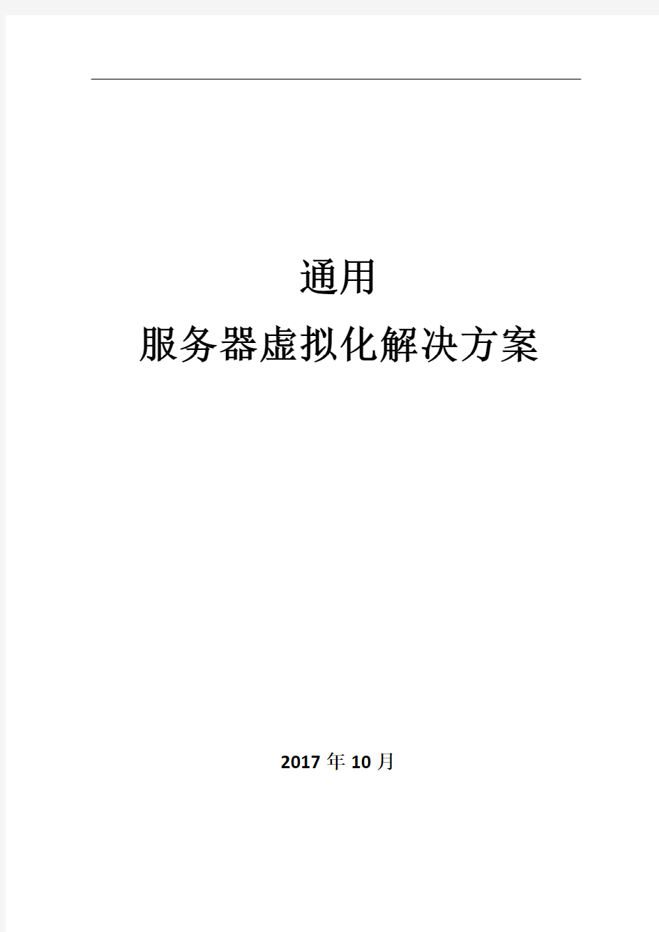 通用服务器虚拟化解决方案