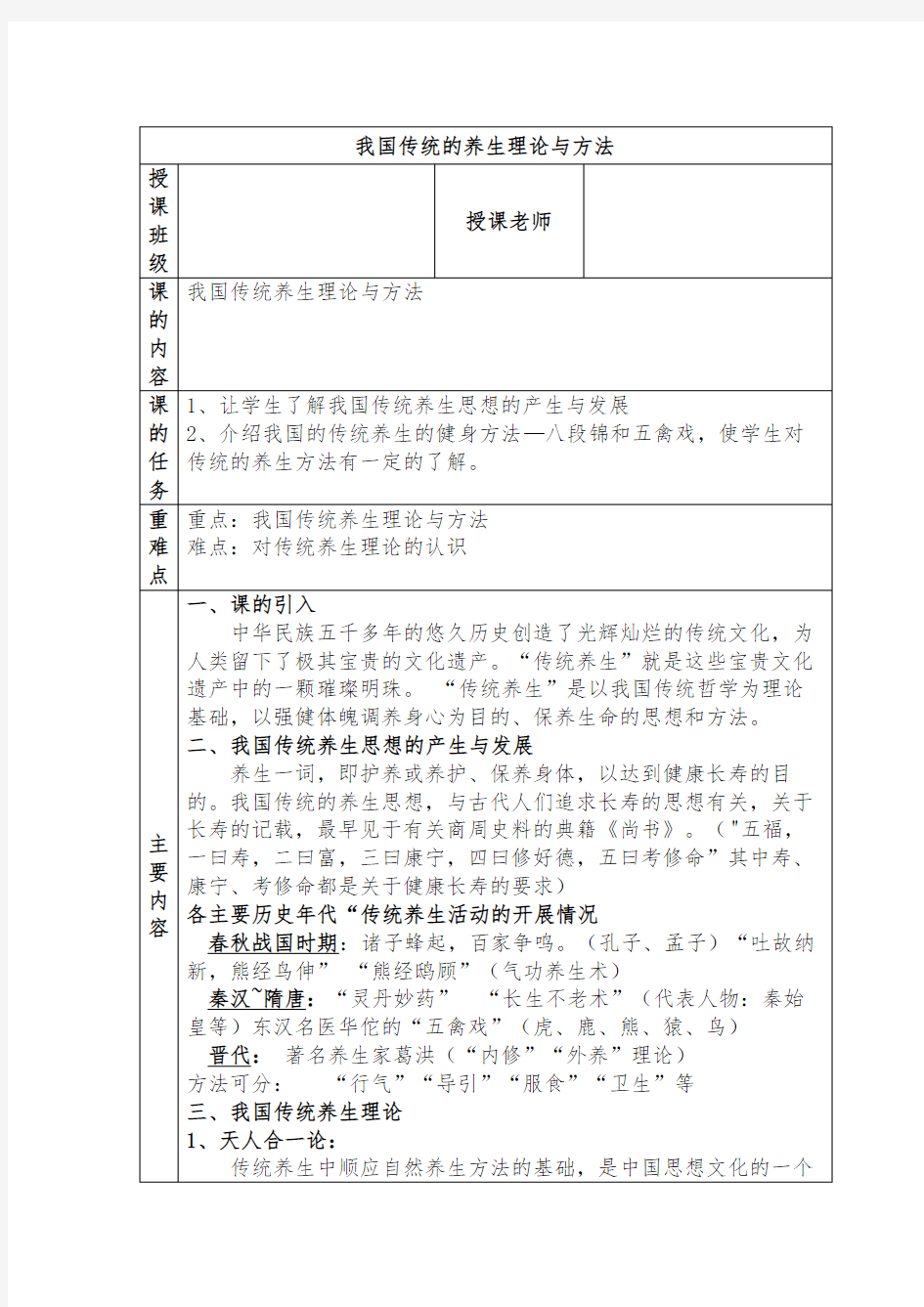 我国传统养生理论与方法教案03