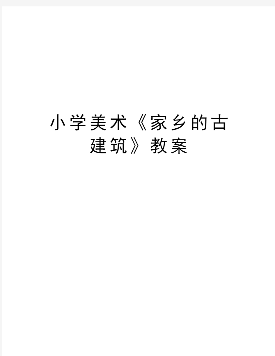 小学美术《家乡的古建筑》教案资料讲解