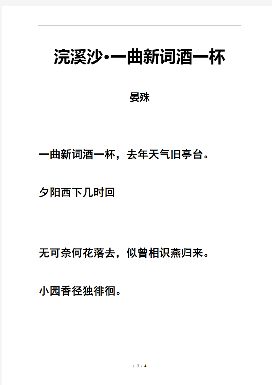 《浣溪沙·一曲新词酒一杯》拼音及注释整理补充