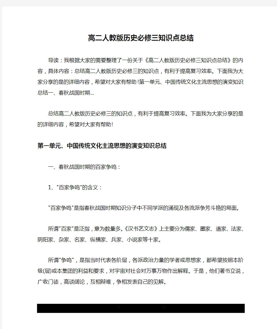 高二人教版历史必修三知识点总结