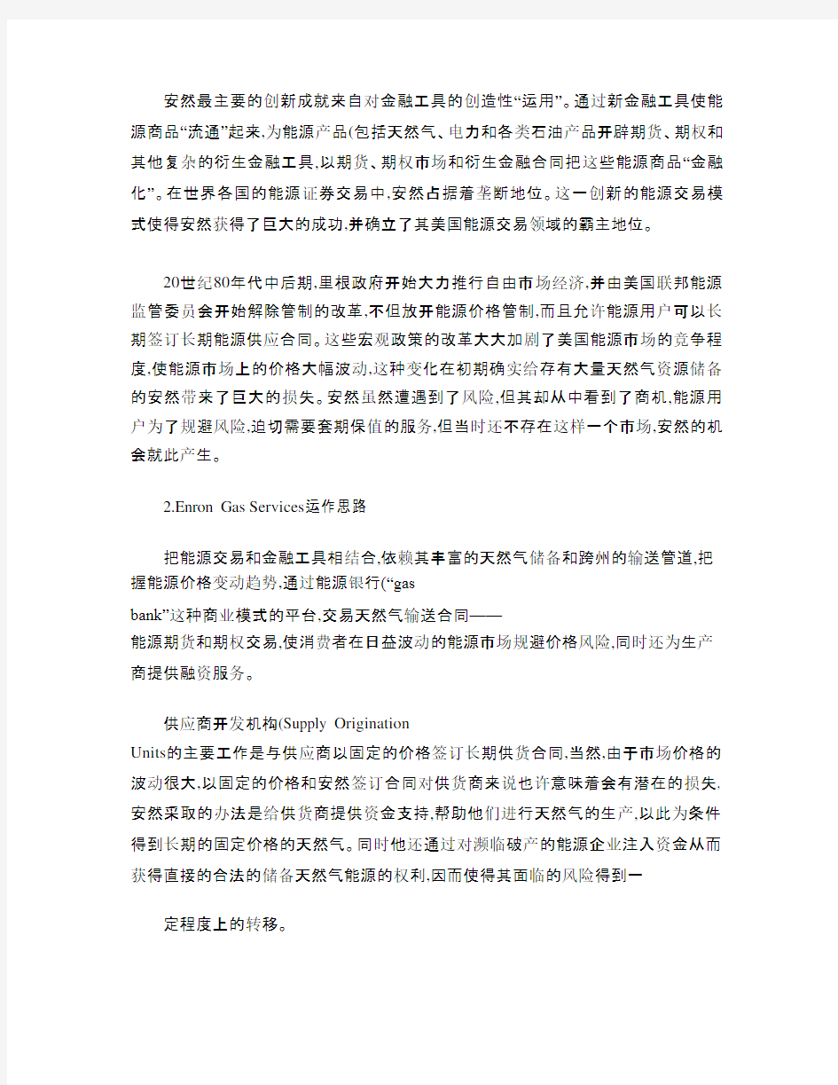 案例与讨论十一--安然公司破产原因