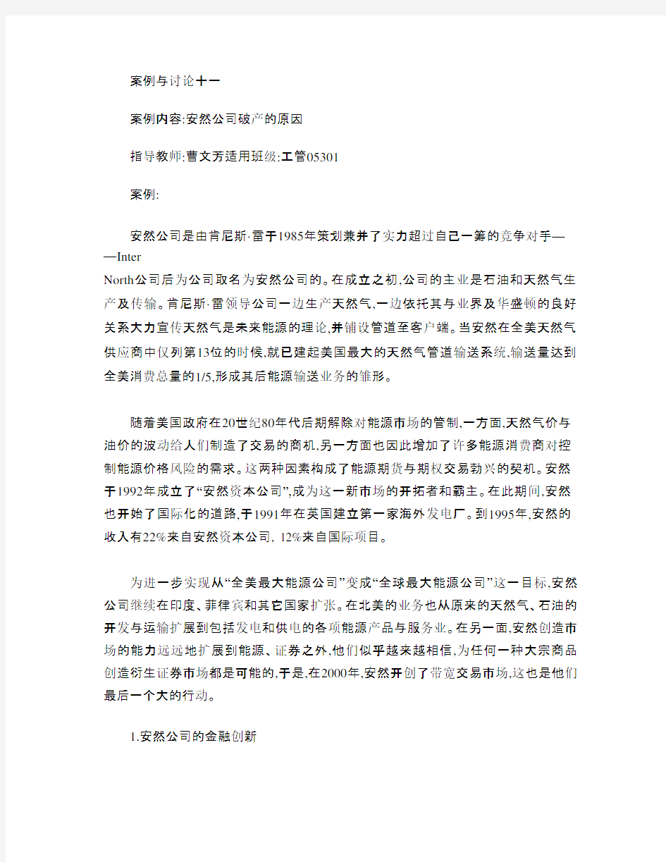 案例与讨论十一--安然公司破产原因