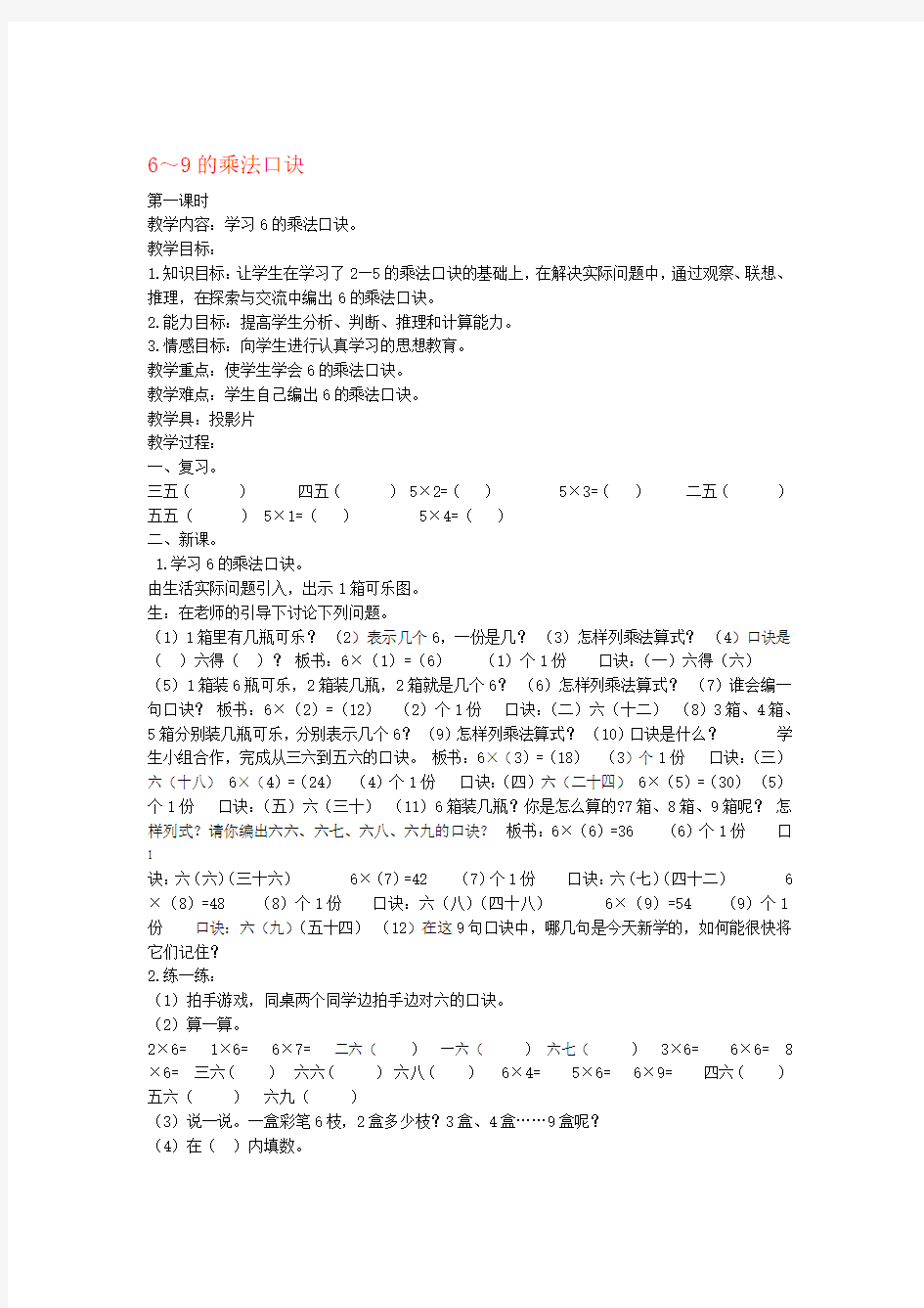 二年级数学上册 69的乘法口诀教案 北京版