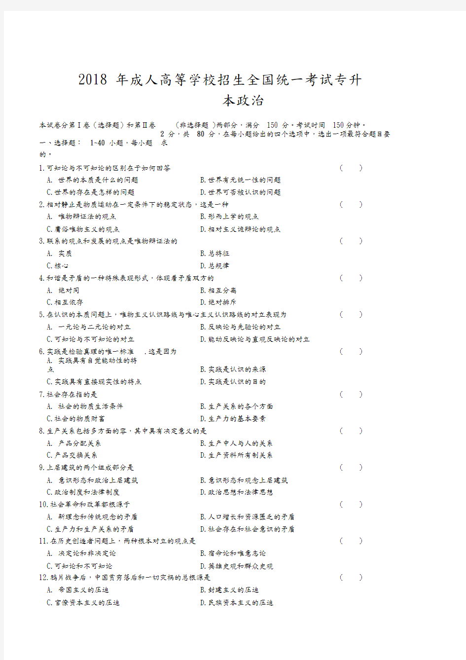 2018年成人高等学校招生全国统一考试专升本《政治》试题及答案解析