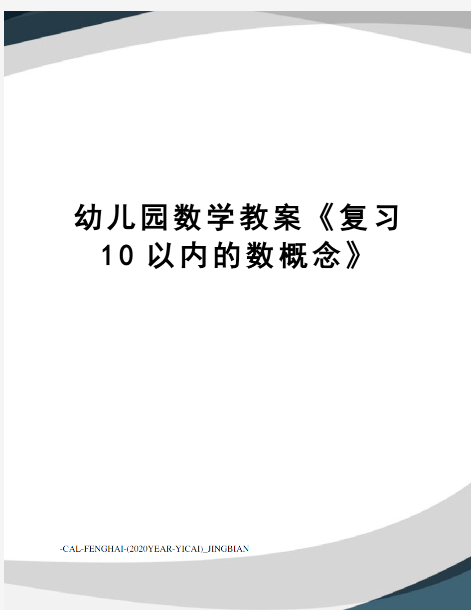 幼儿园数学教案《复习10以内的数概念》