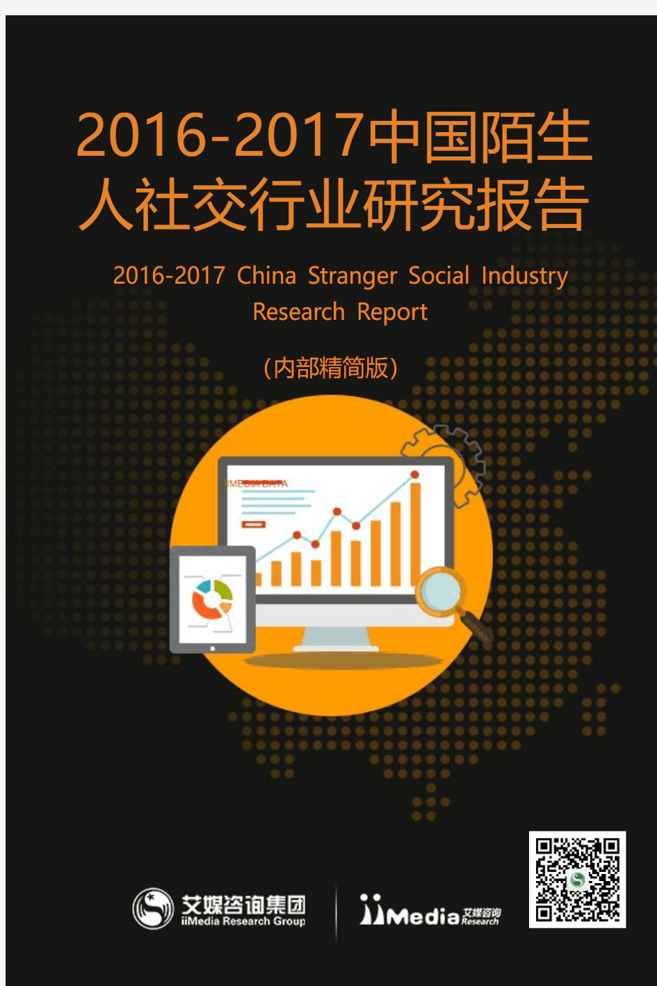 2017中国陌生人社交行业研究报告