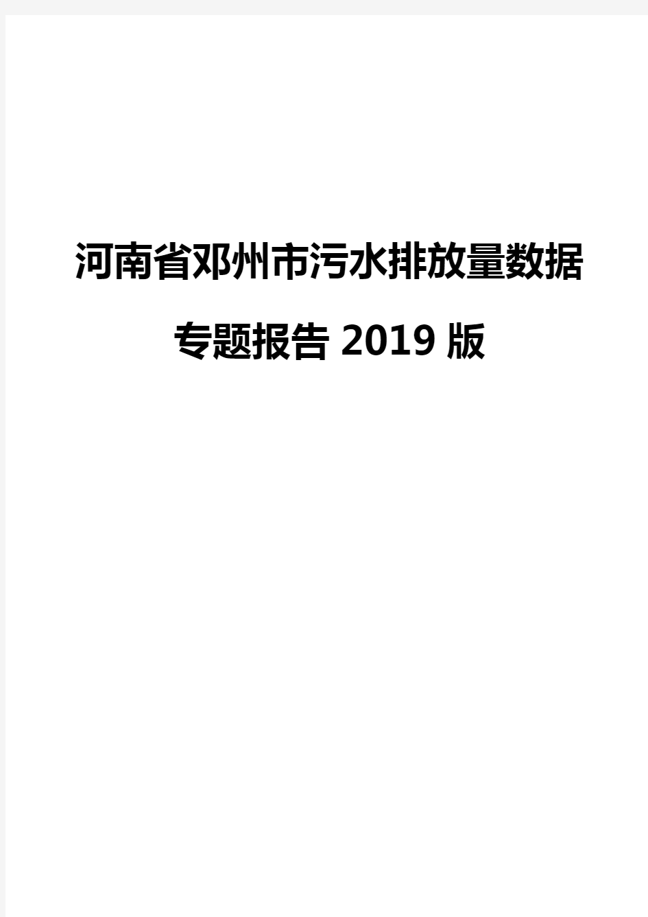 河南省邓州市污水排放量数据专题报告2019版