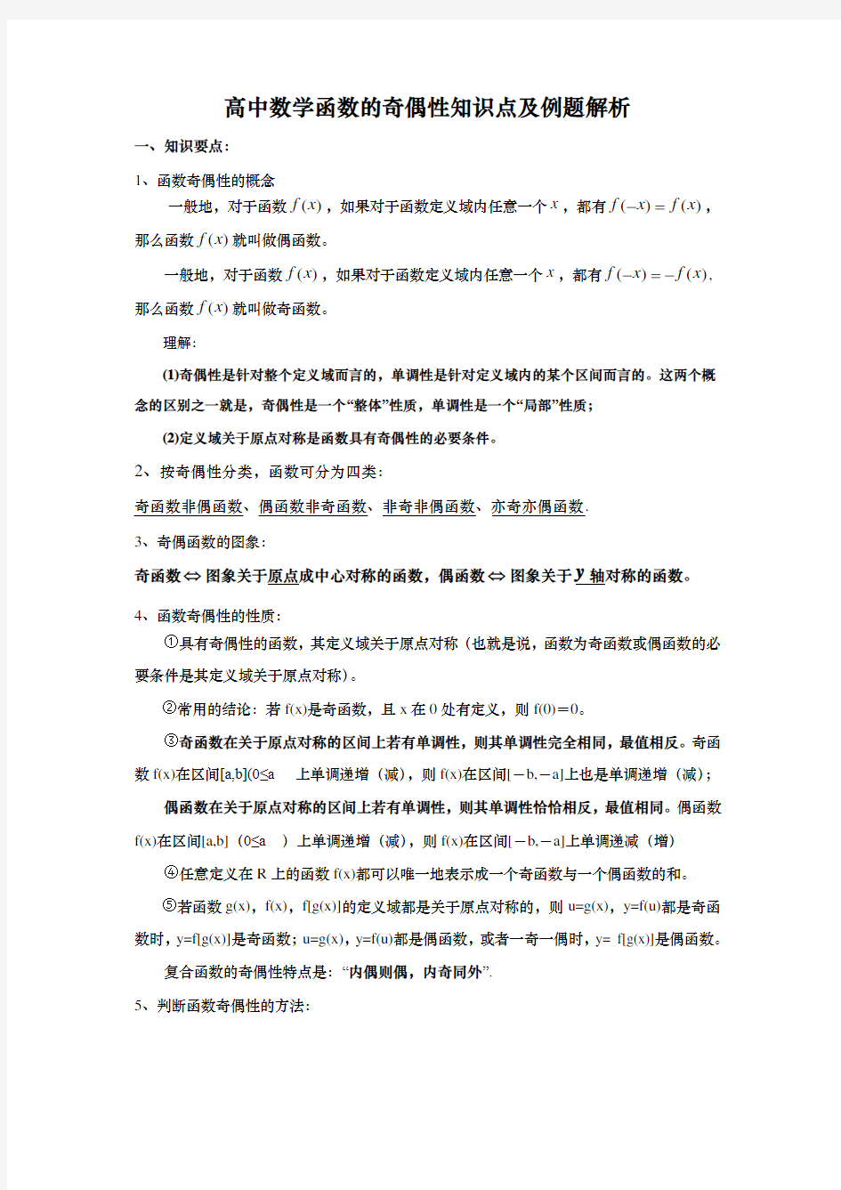 人教高中数学必修一函数的奇偶性知识点及例题解析