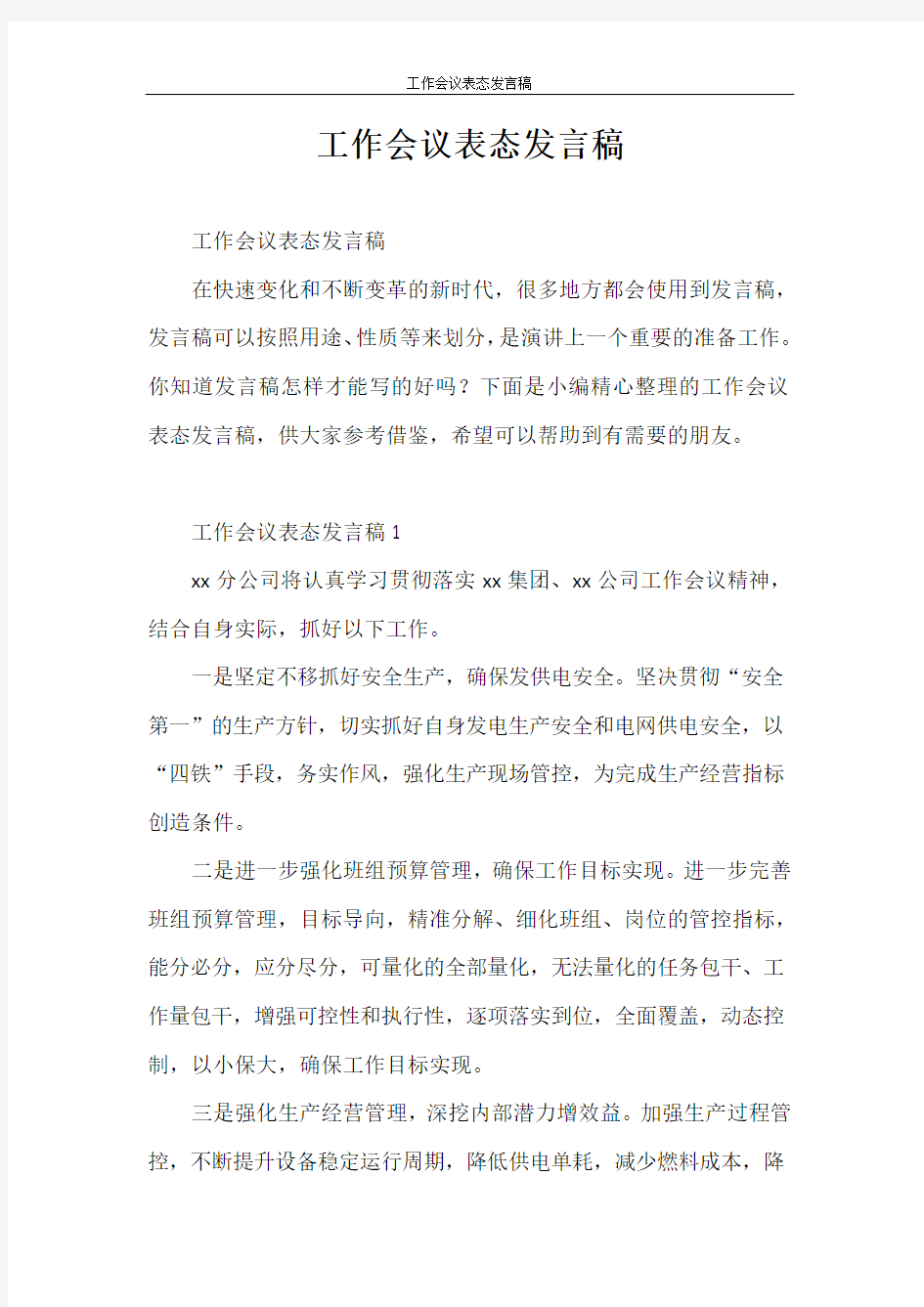 发言稿 工作会议表态发言稿