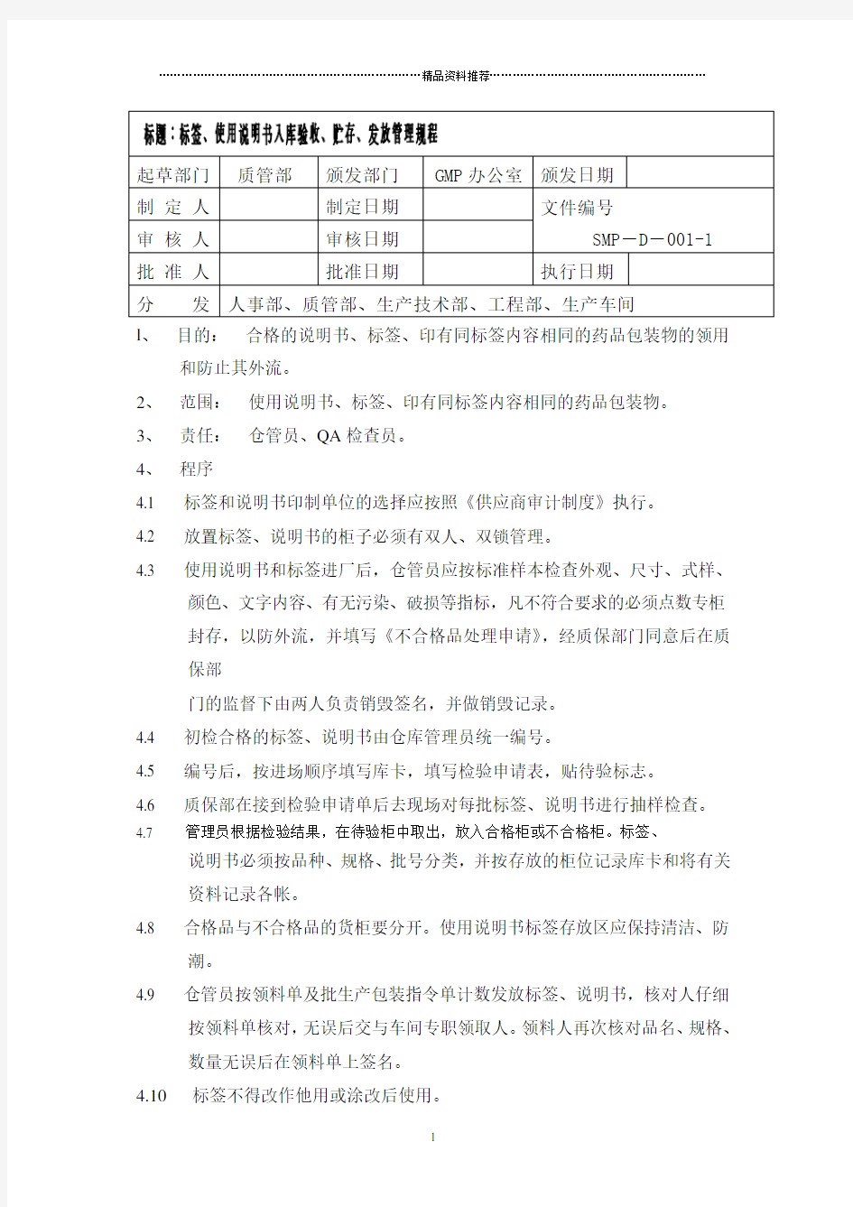 标签、使用说明书入库验收、贮存、发放管理规程1