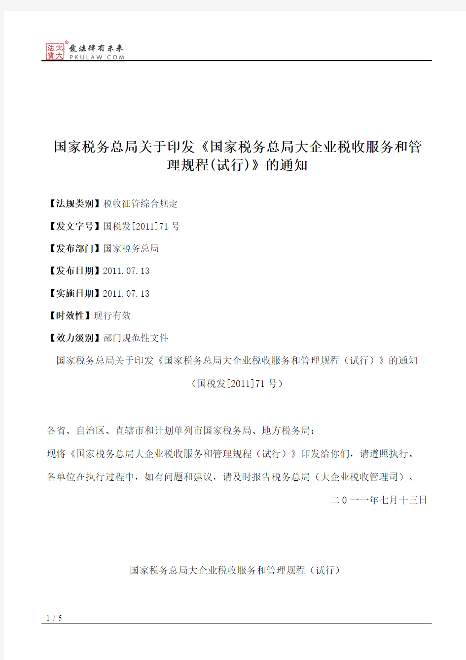 国家税务总局关于印发《国家税务总局大企业税收服务和管理规程(