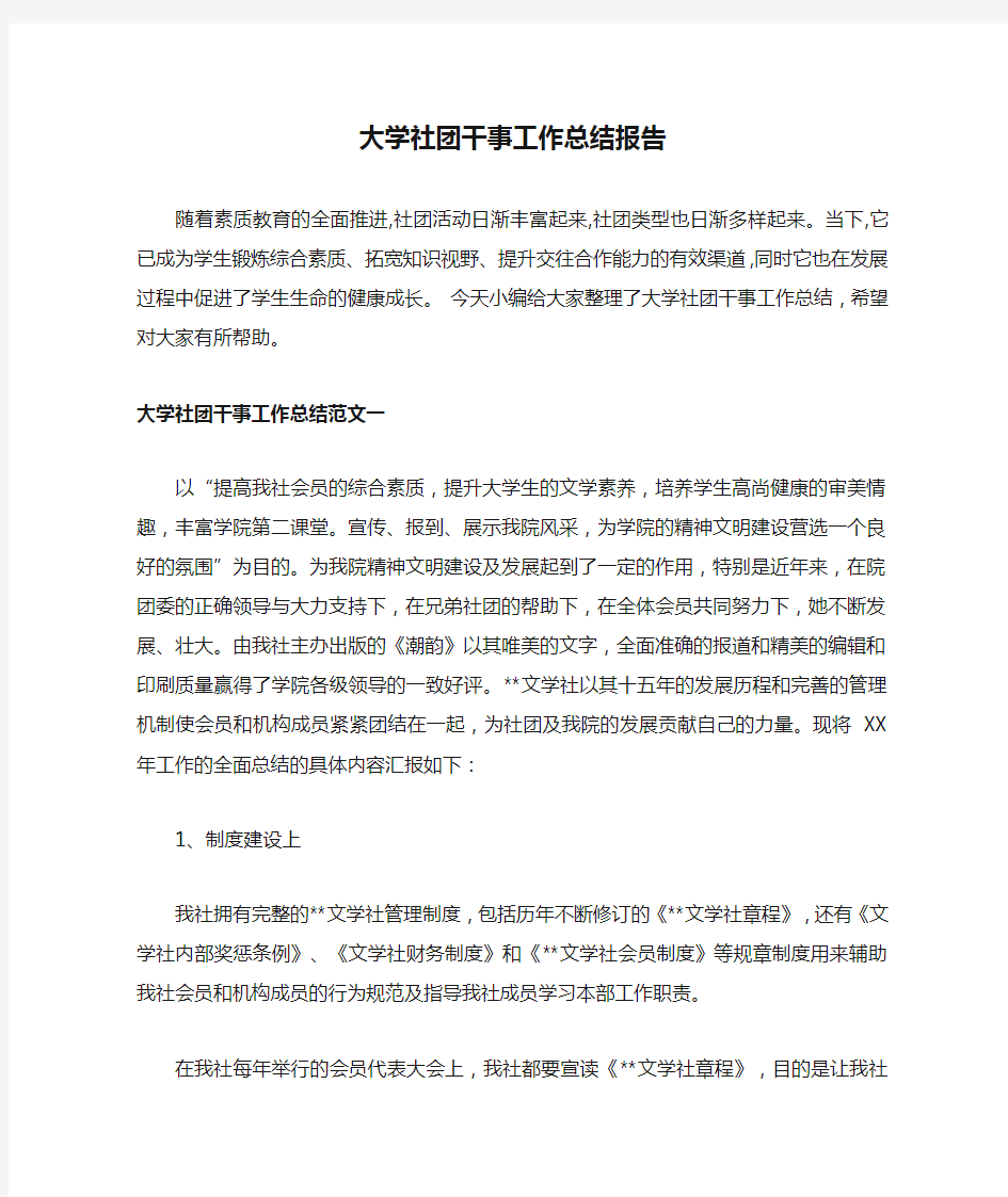 大学社团干事工作总结报告