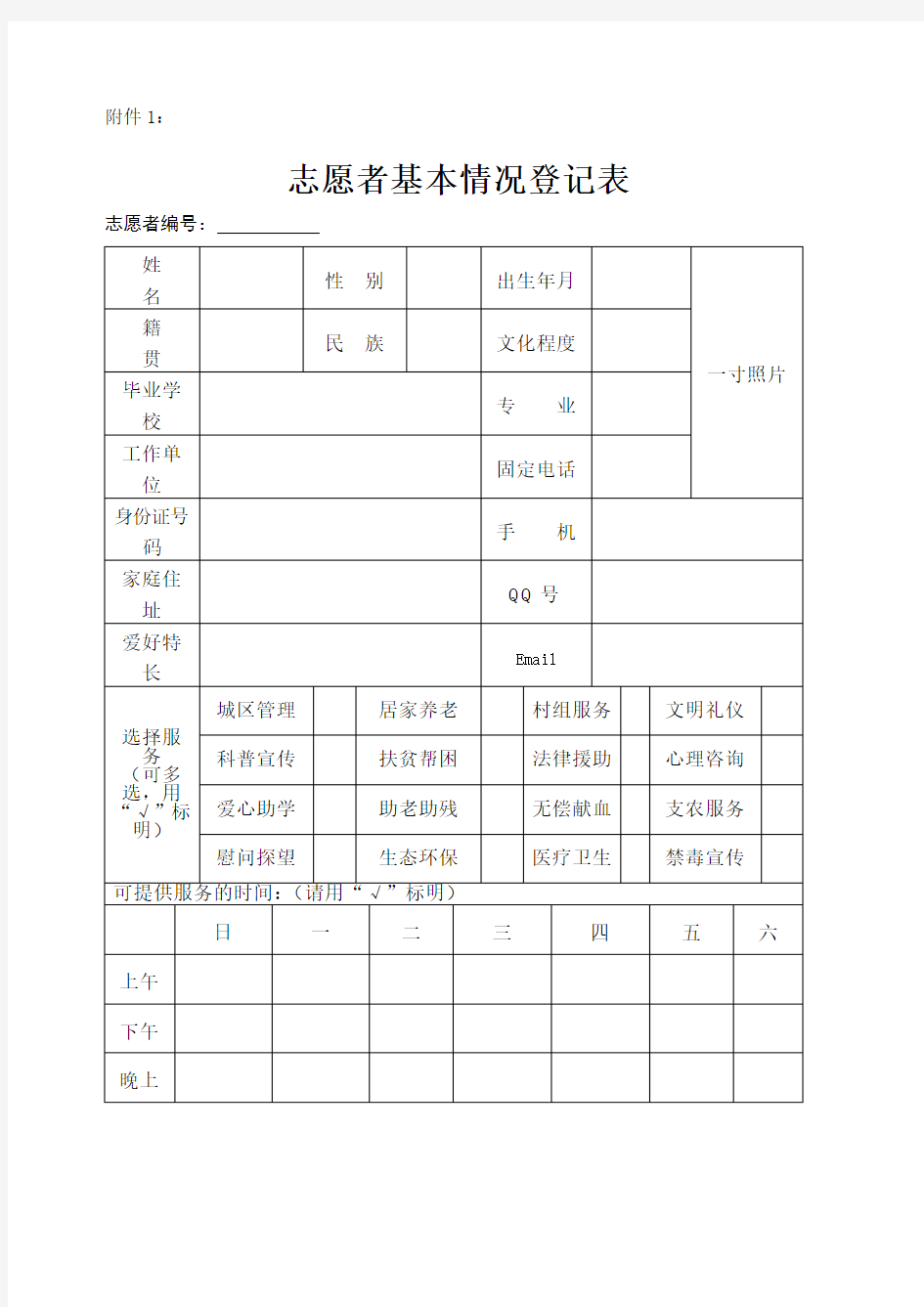 志愿者服务记录表