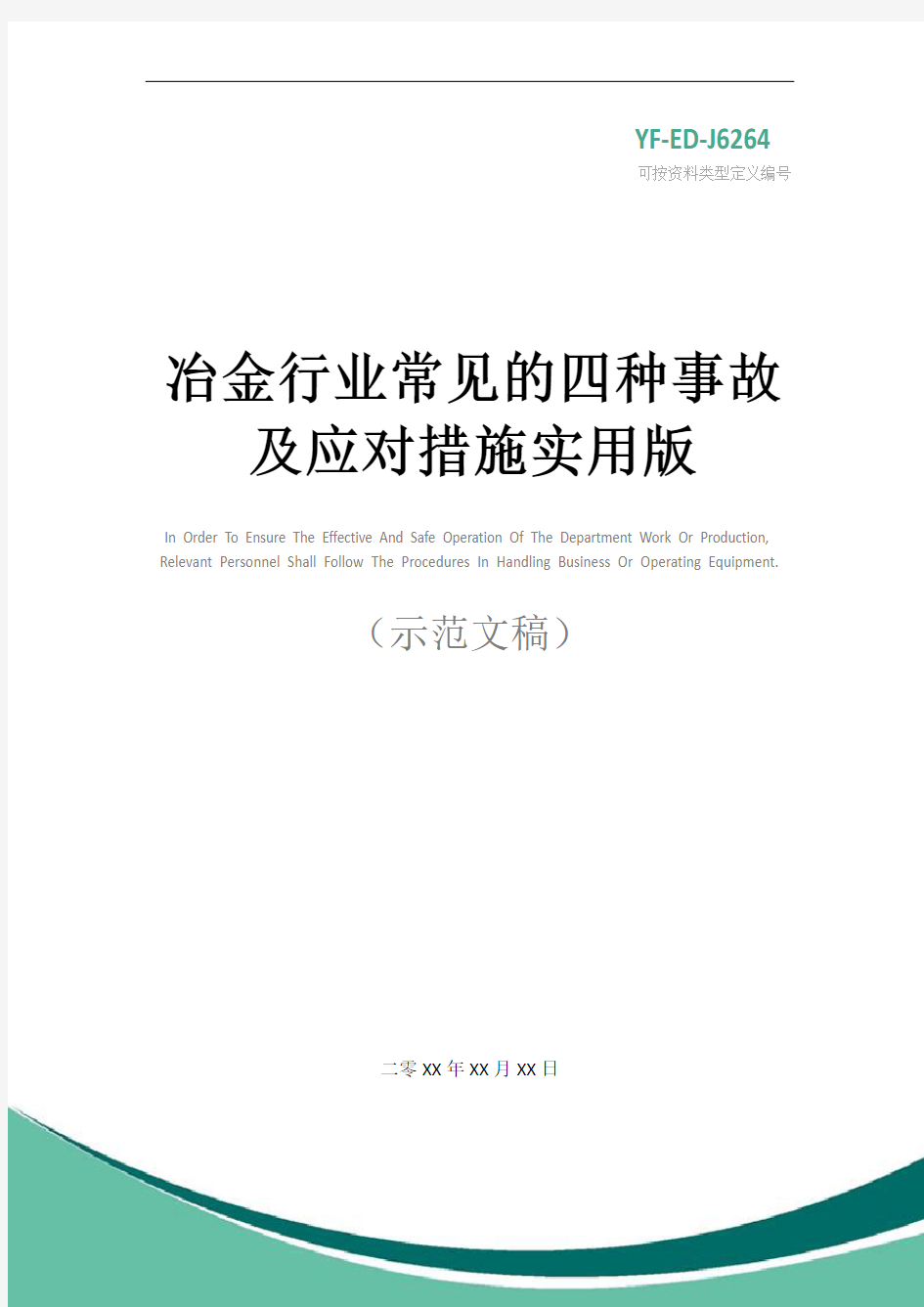 冶金行业常见的四种事故及应对措施实用版