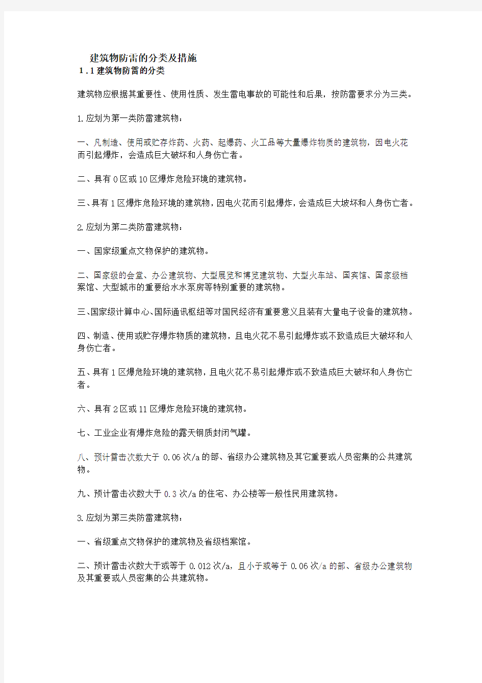 建筑物防雷的分类及措施方案