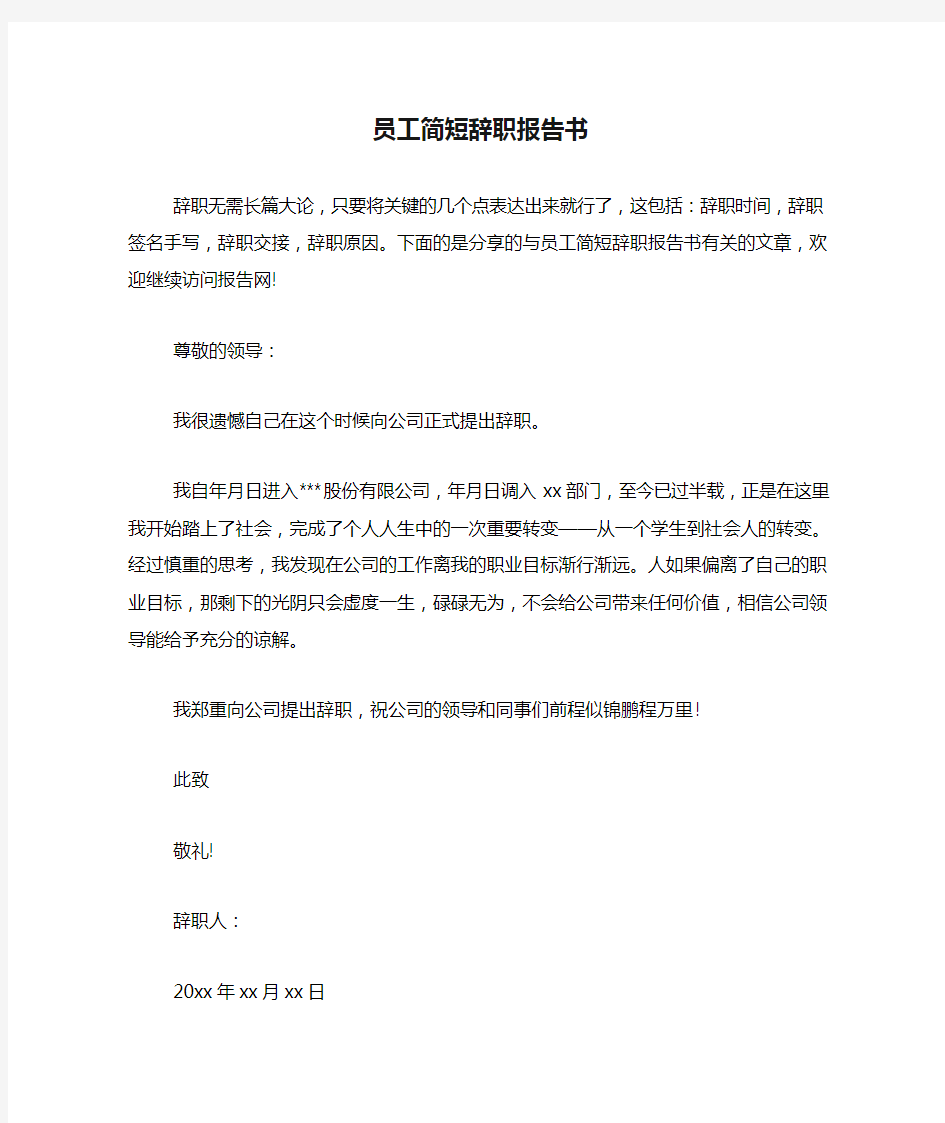 员工简短辞职报告书