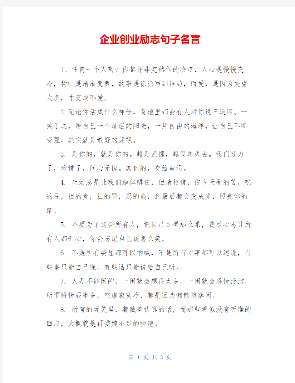 企业创业励志句子名言