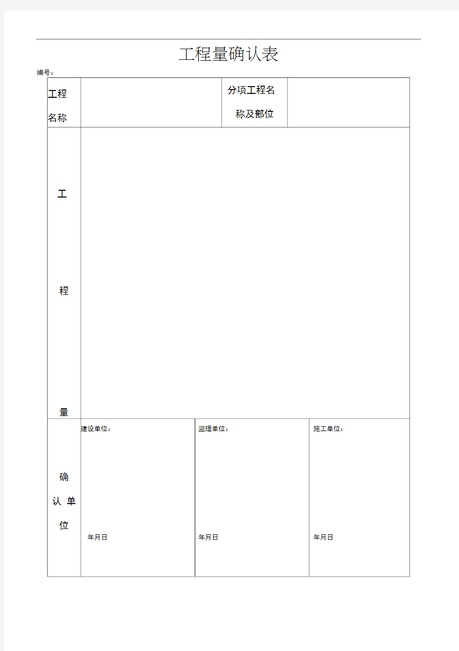 工程量确认表、变更单、变更流程