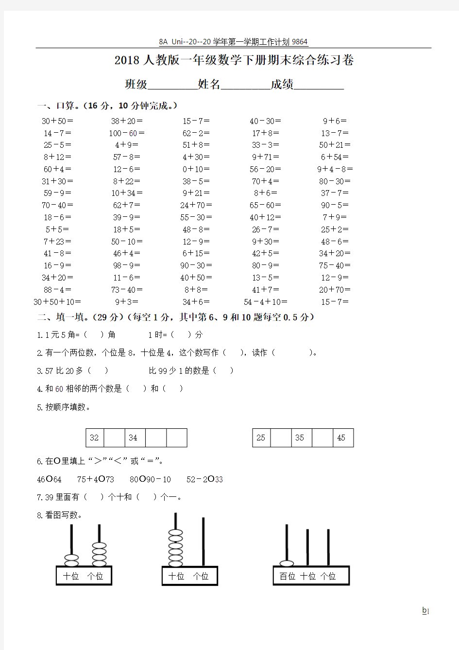 2018人教版一年级下学期数学期末试卷