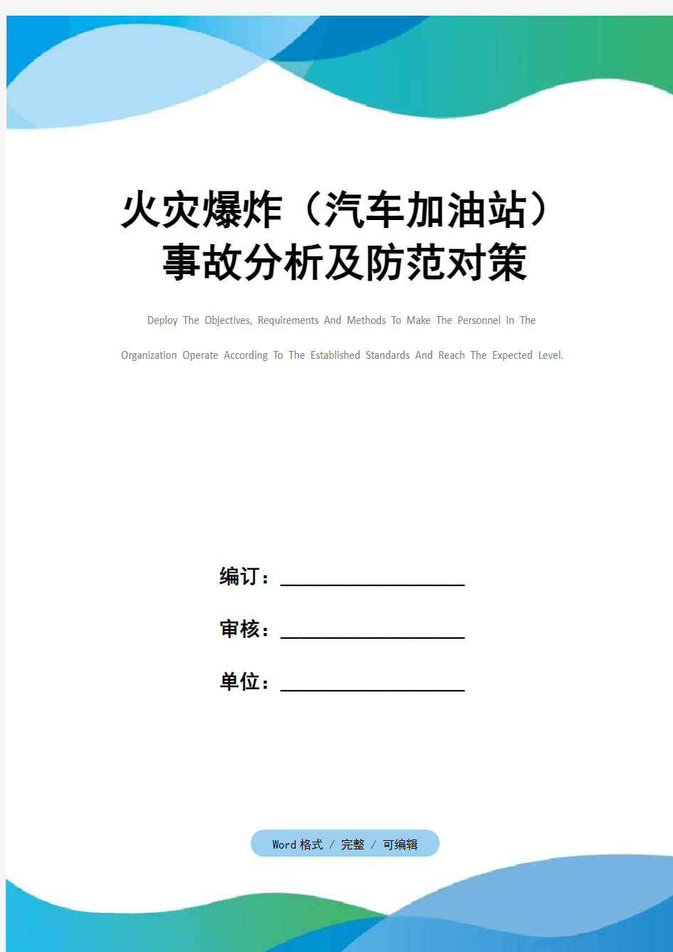 火灾爆炸(汽车加油站)事故分析及防范对策