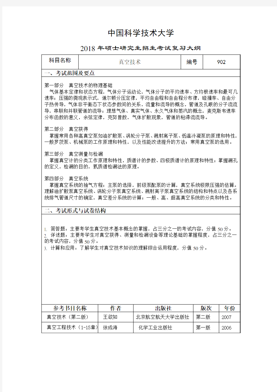 2019年中国科学技术大学902 真空技术考研初试大纲