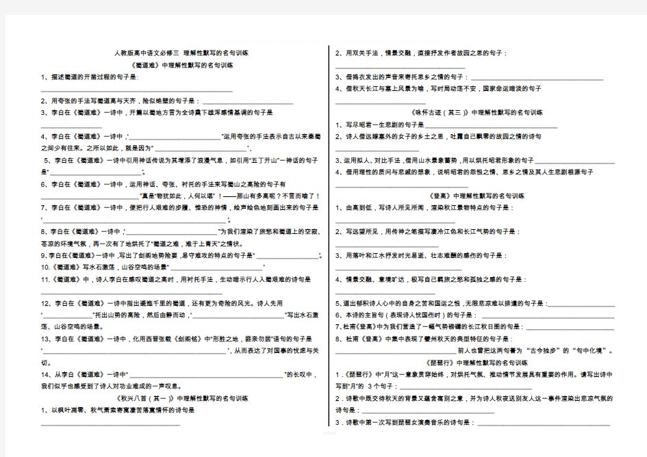 (必修三)古诗文理解性默写精选试题含答案