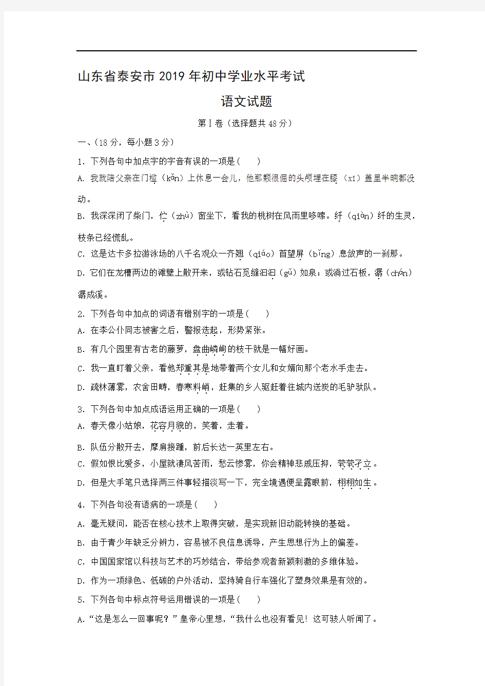 【语文】山东省泰安市2019年初中学业水平考试试题(word版含答案)