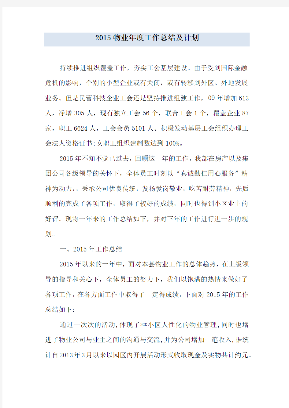 物业年度工作总结及计划