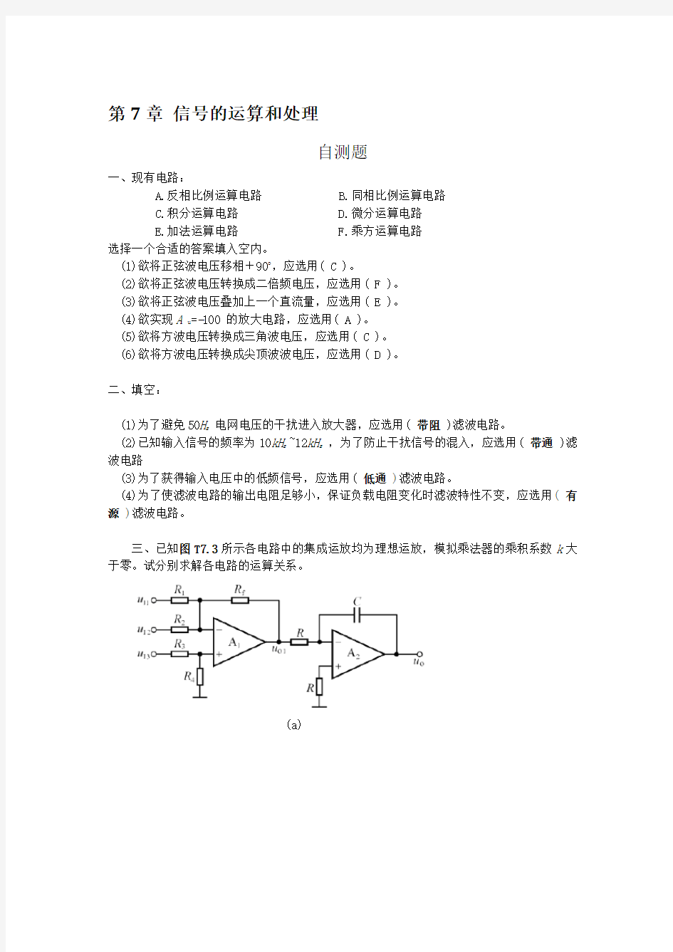 模拟电子技术答案第7章信号的运算和处理