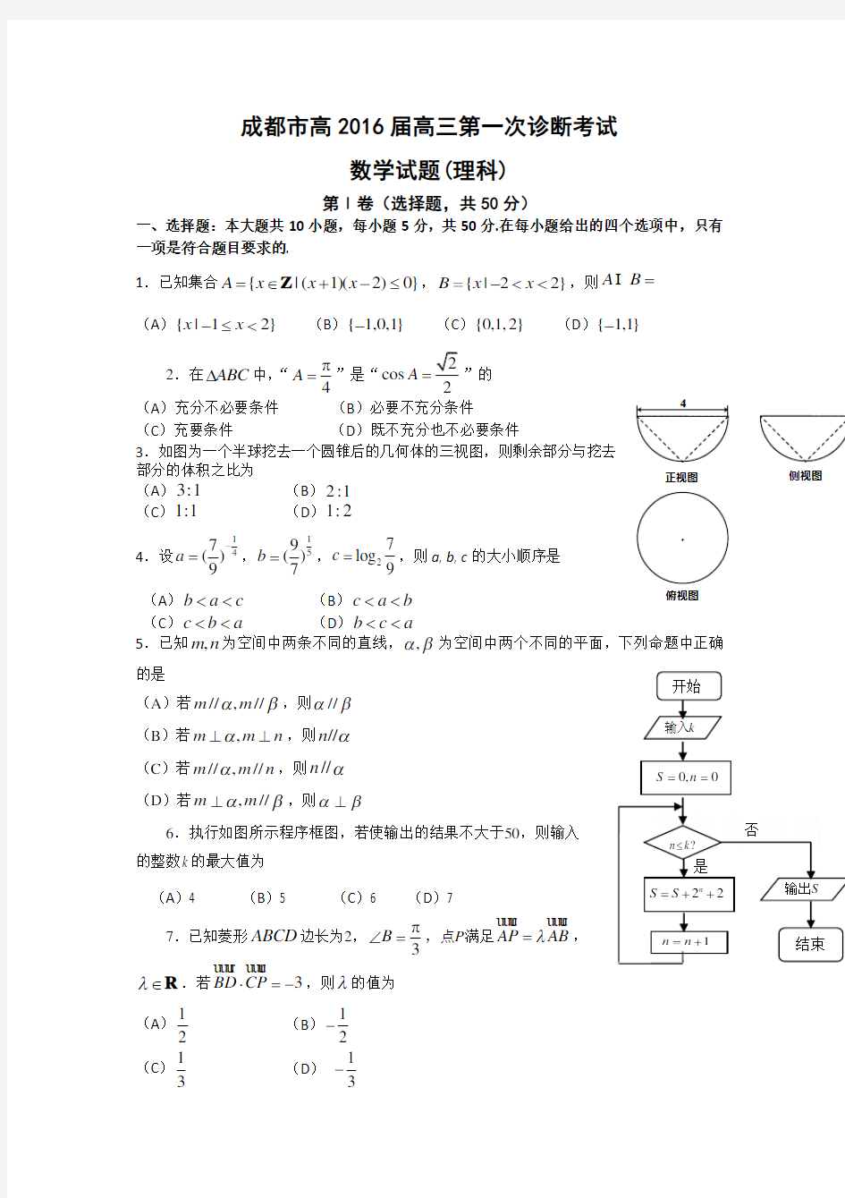 2016成都一诊数学理科