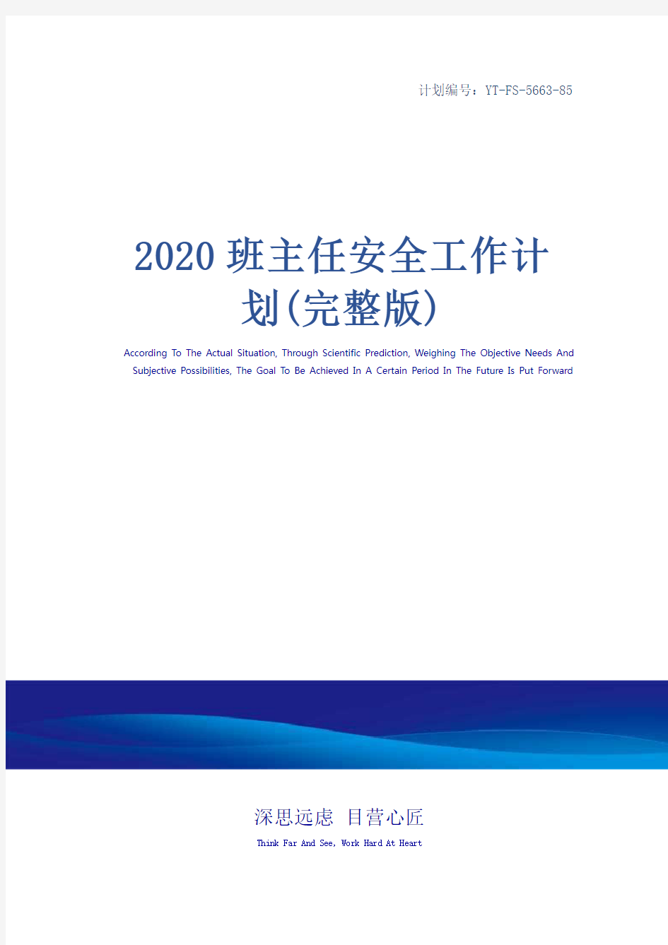 2020班主任安全工作计划(完整版)