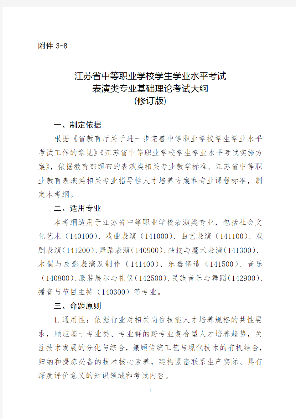 江苏省中等职业学校学生学业水平考试表演类专业基础理论考试大纲(修订版)