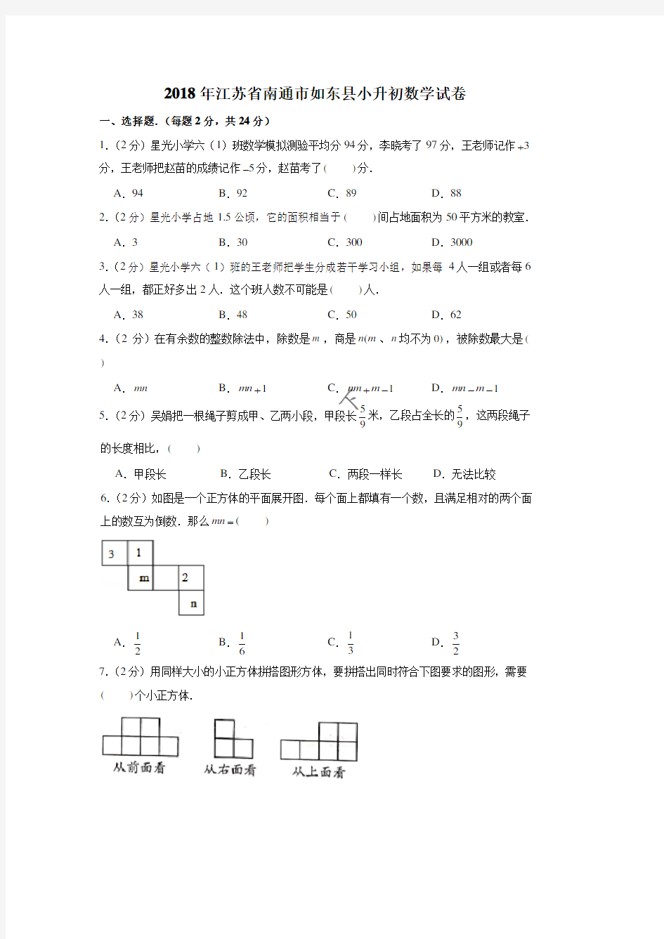 2018年江苏省南通市如东县小升初数学真题试卷