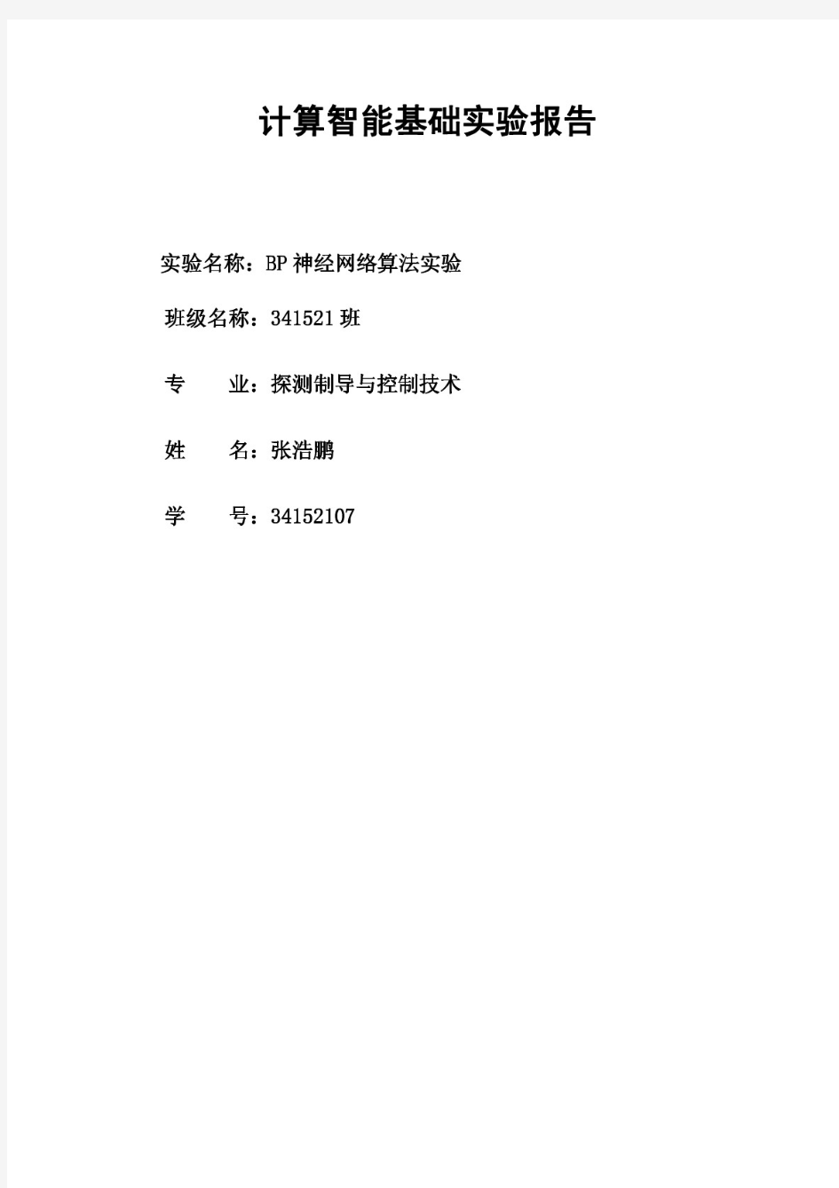 神经网络的BP算法实验报告