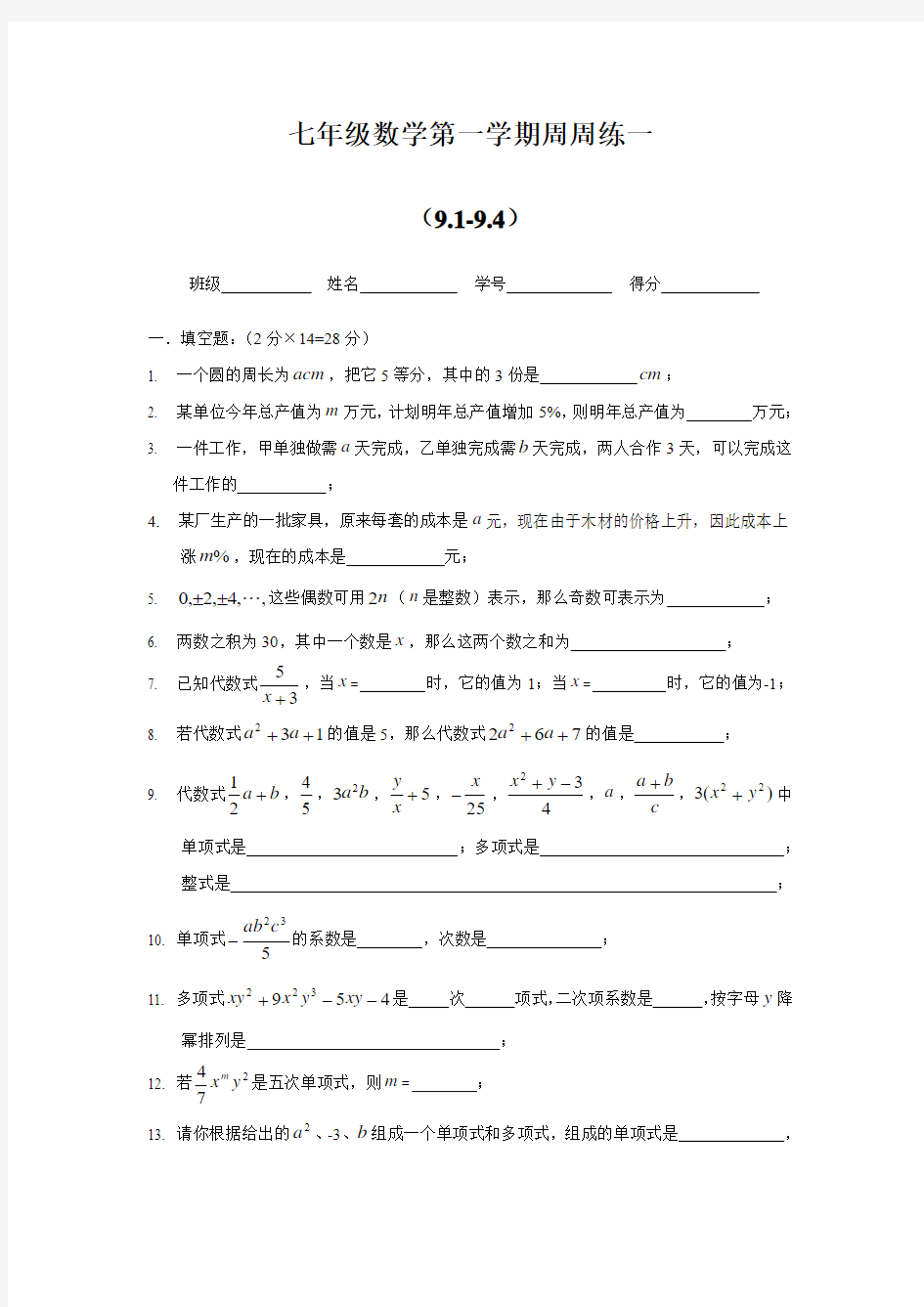 七年级上数学周周练一