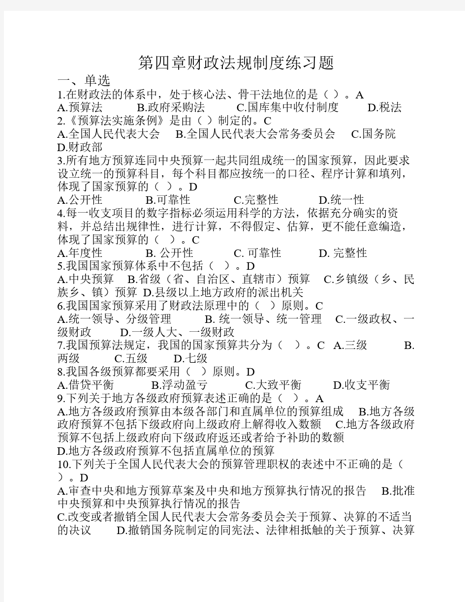 第四章财政法规制度练习题(含答案)