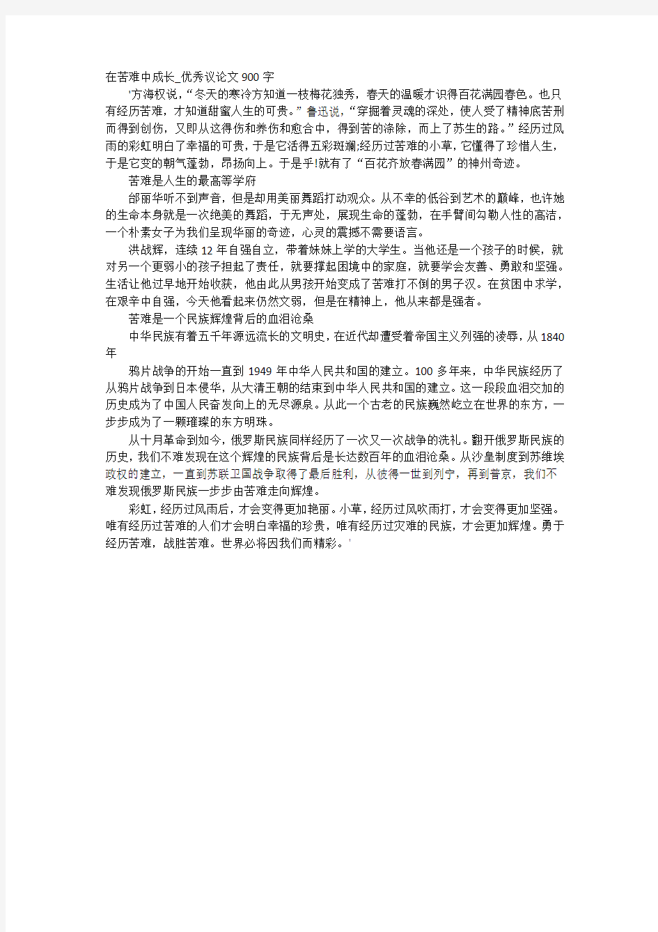 在苦难中成长_优秀议论文900字