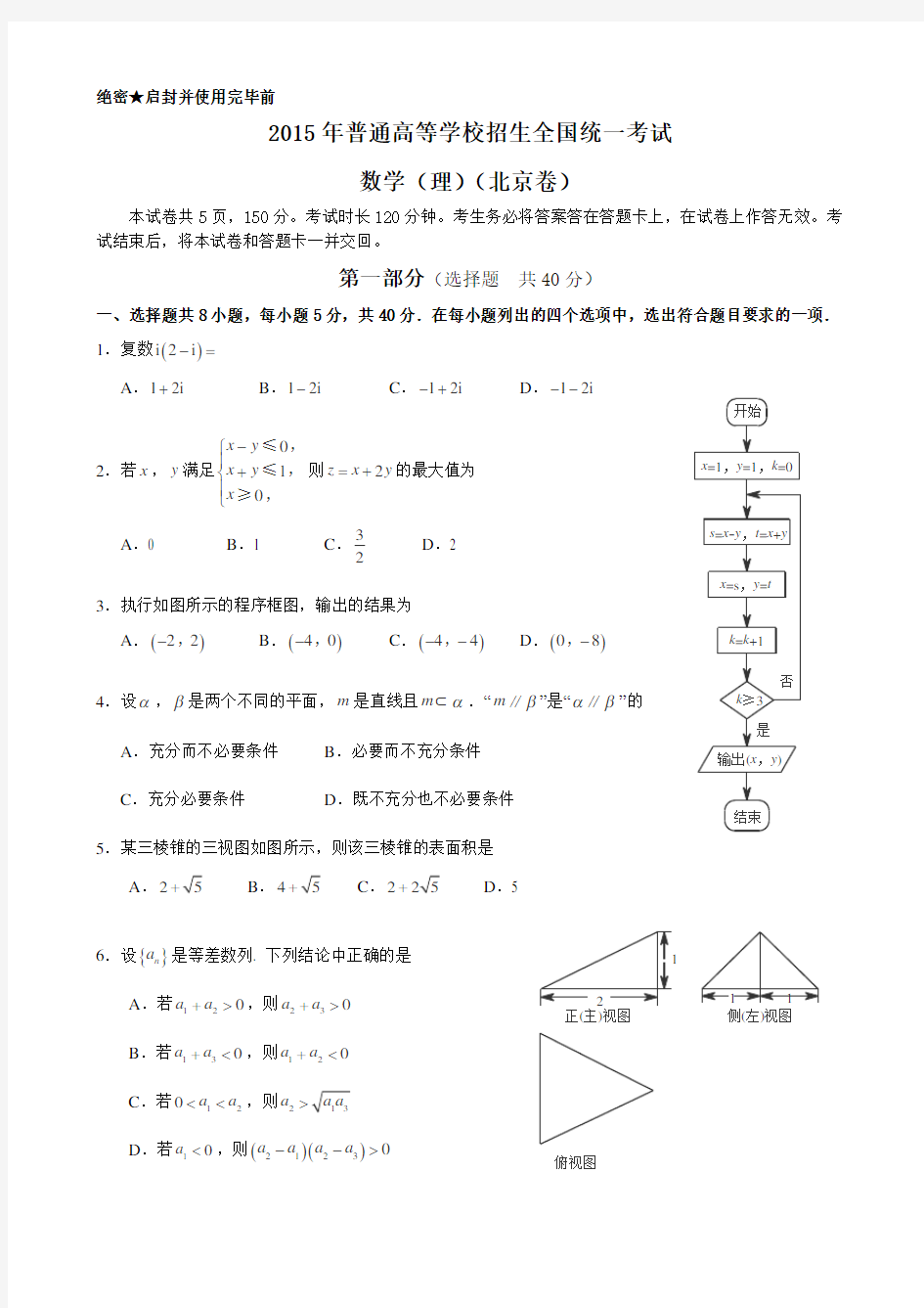 2015年北京高考数学理科试题及答案