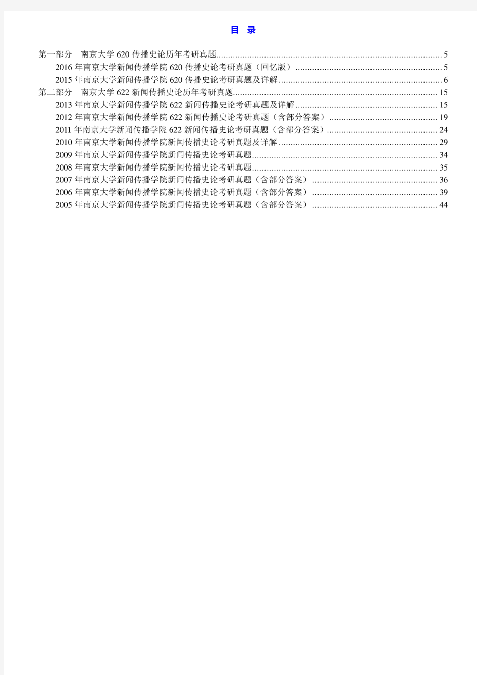 南京大学新闻传播学院《620传播史论》历年考研真题及详解