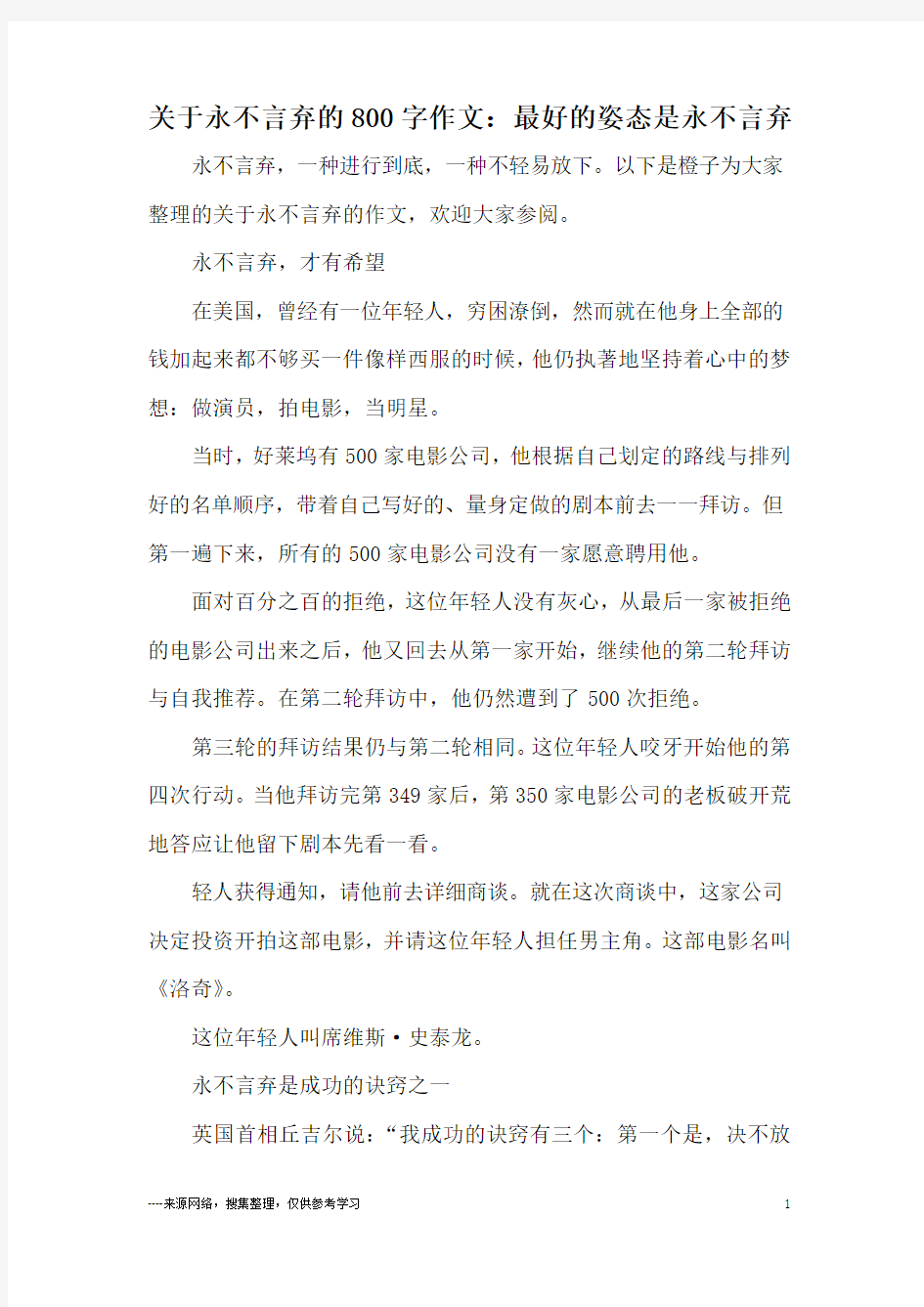 关于永不言弃的800字作文：最好的姿态是永不言弃