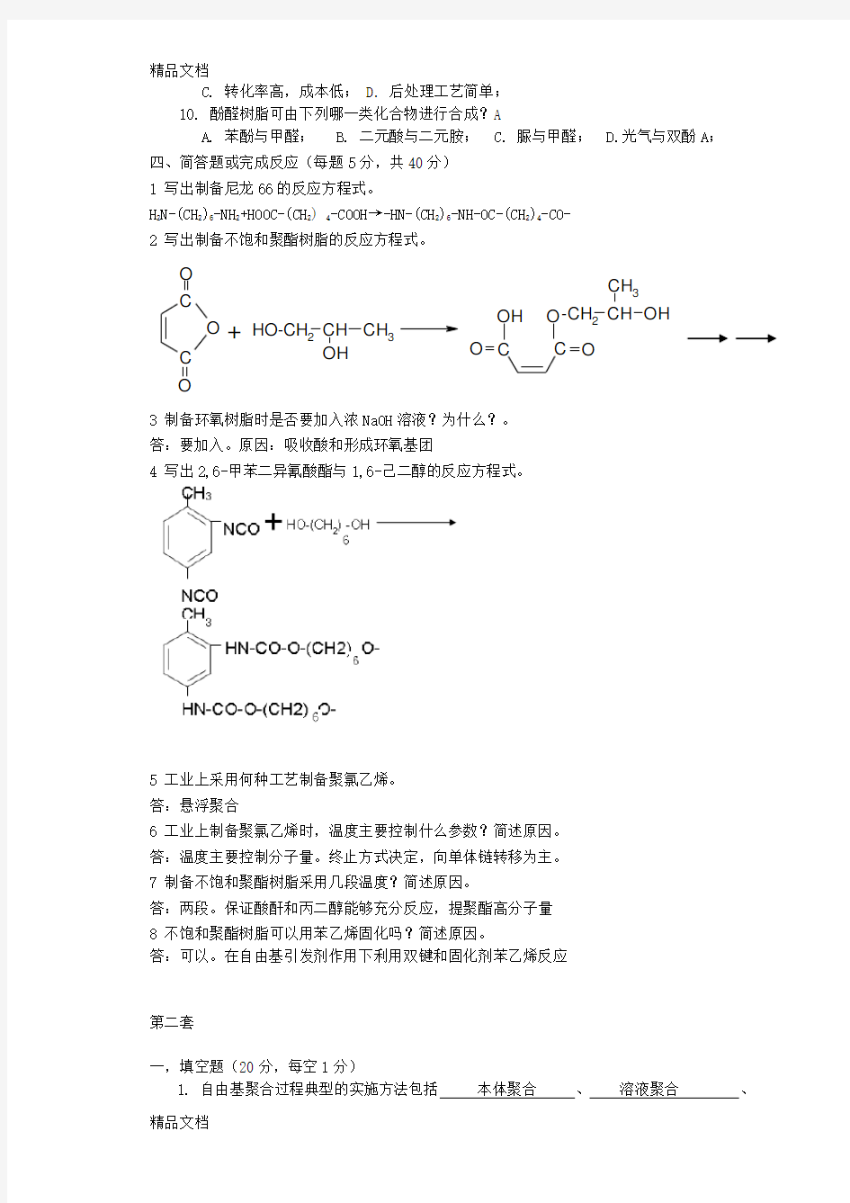 高聚物合成工艺学试题两套和答案学习资料