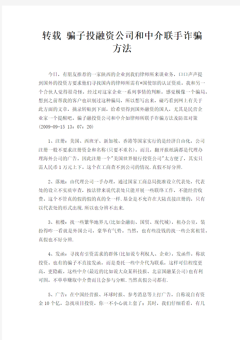 骗子投融资公司和中介联手诈骗方法